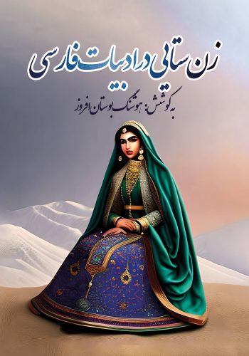 زن ستایی در ادبیات فارسی