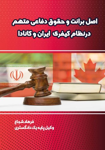 اصل برائت و حقوق دفاعی متهم درنظام کیفری ایران و کانادا