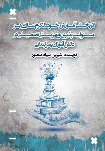 اثربخشی آموزش خود دلگرم‌سازی چاپ کتاب توسط انتشارات فراهیم